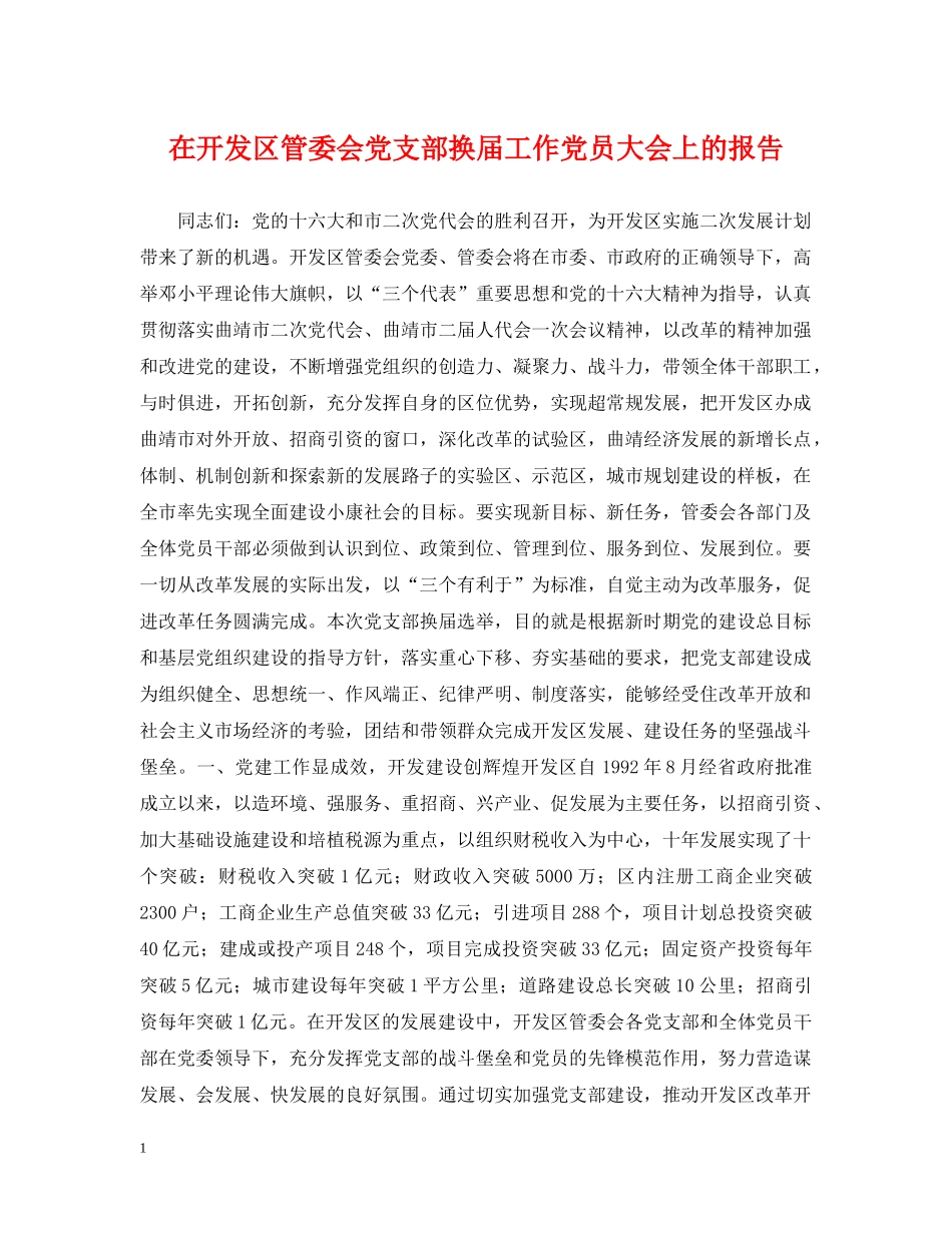 在开发区管委会党支部换届工作党员大会上的报告 _第1页