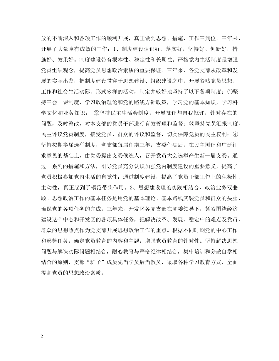 在开发区管委会党支部换届工作党员大会上的报告 _第2页