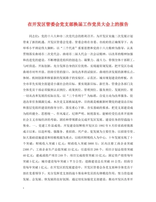 在开发区管委会党支部换届工作党员大会上的报告 