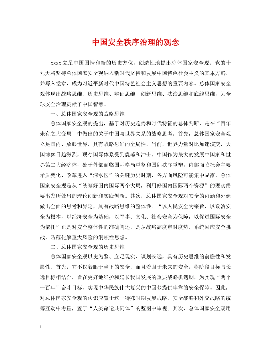 中国安全秩序治理的观念_第1页