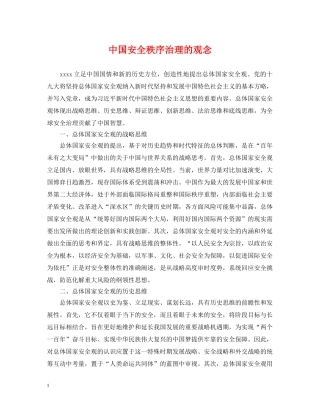 中国安全秩序治理的观念