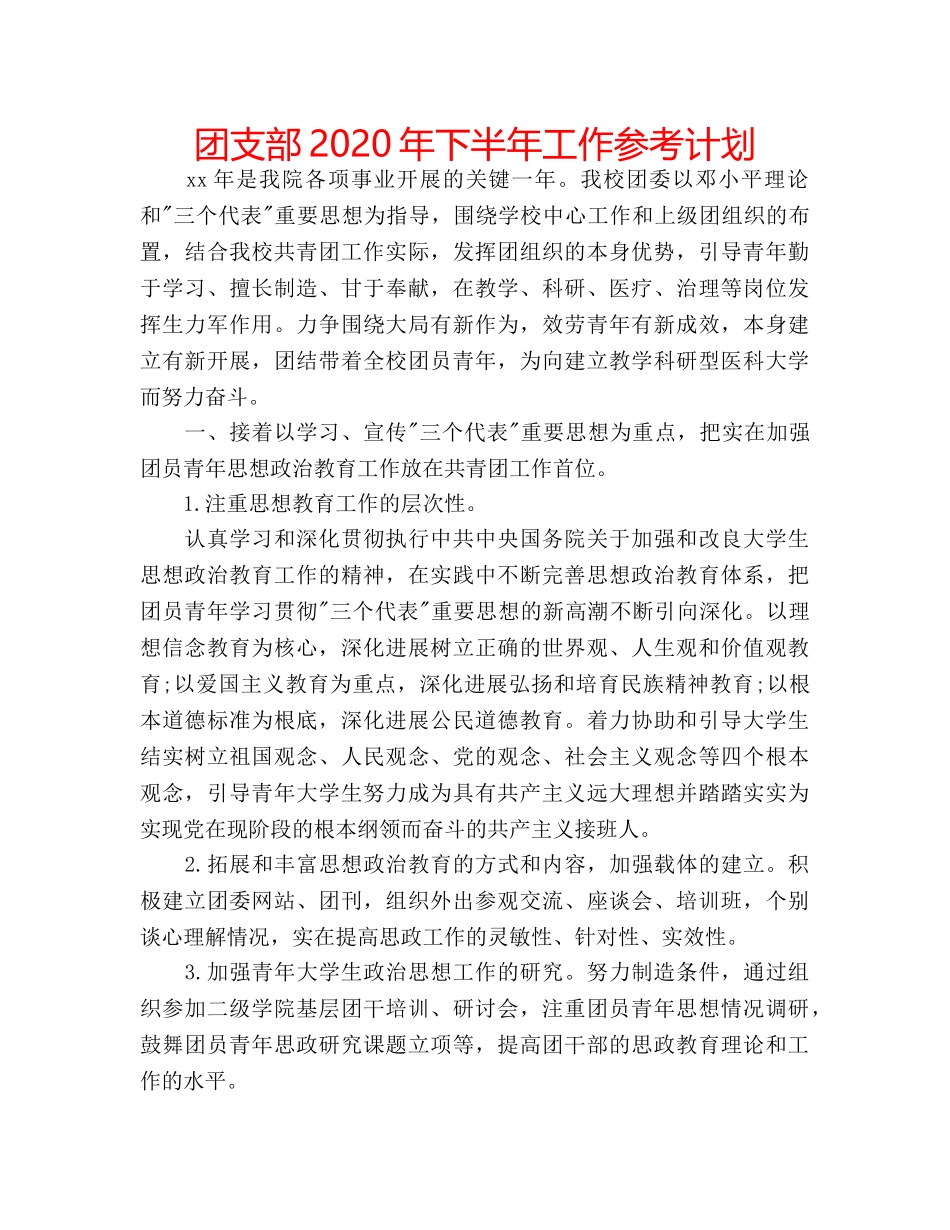 团支部2020年下半年工作参考计划 _第1页