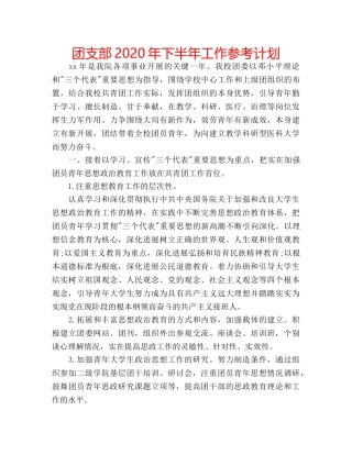 团支部2020年下半年工作参考计划 