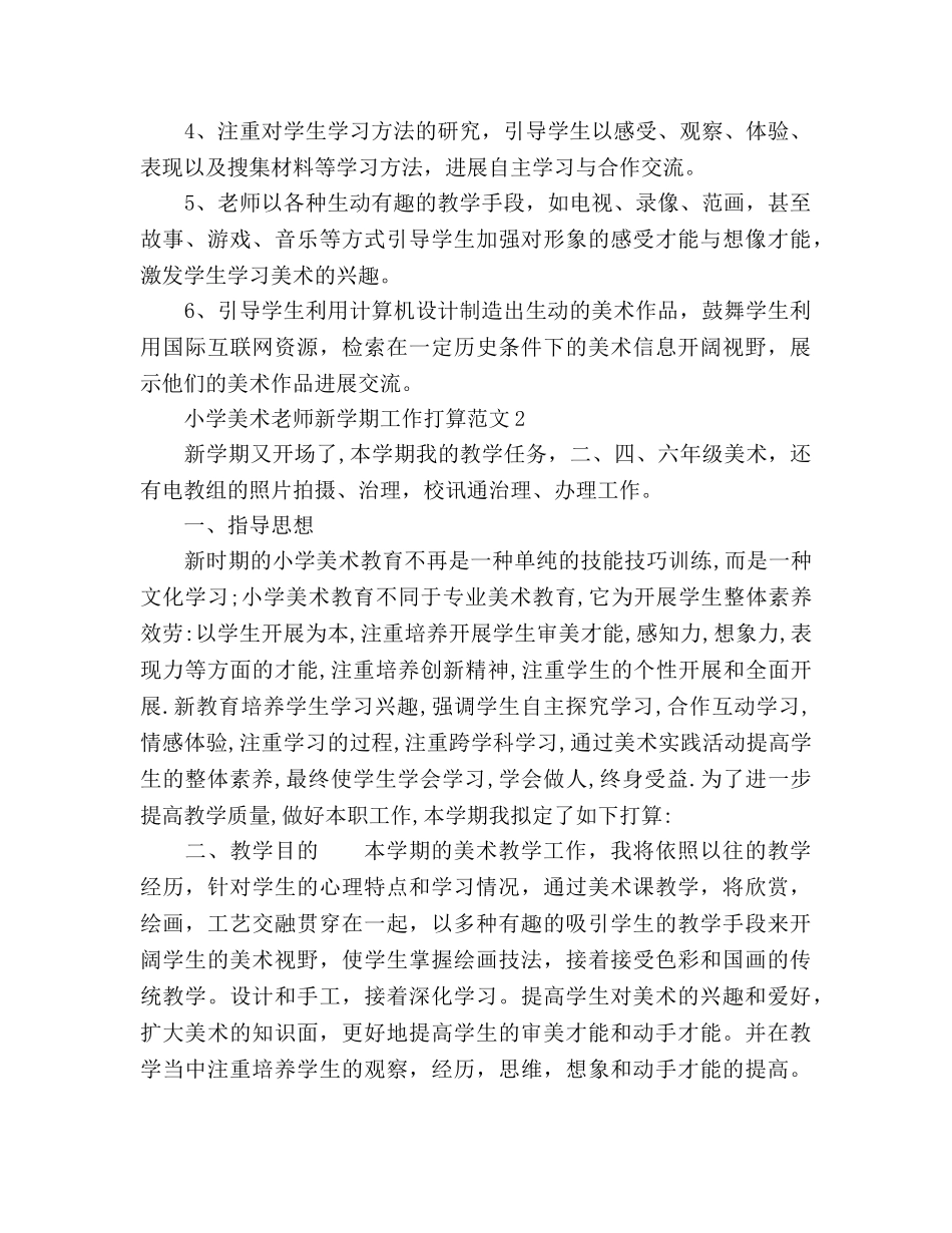 小学美术教师新学期工作参考计划 _第3页