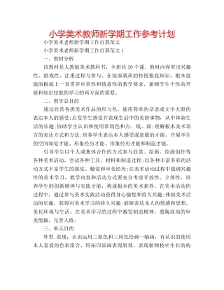 小学美术教师新学期工作参考计划 