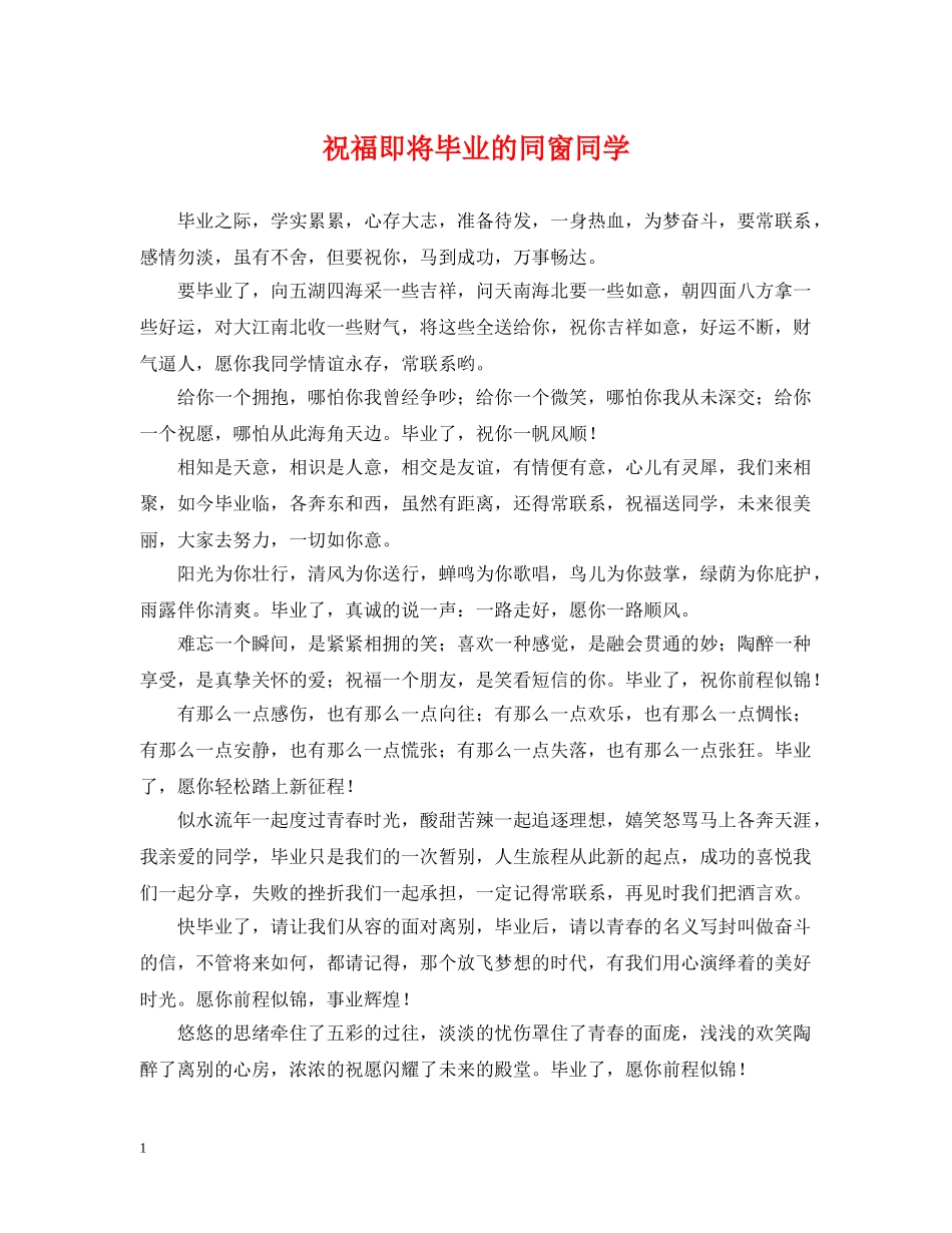 祝福即将毕业的同窗同学 _第1页