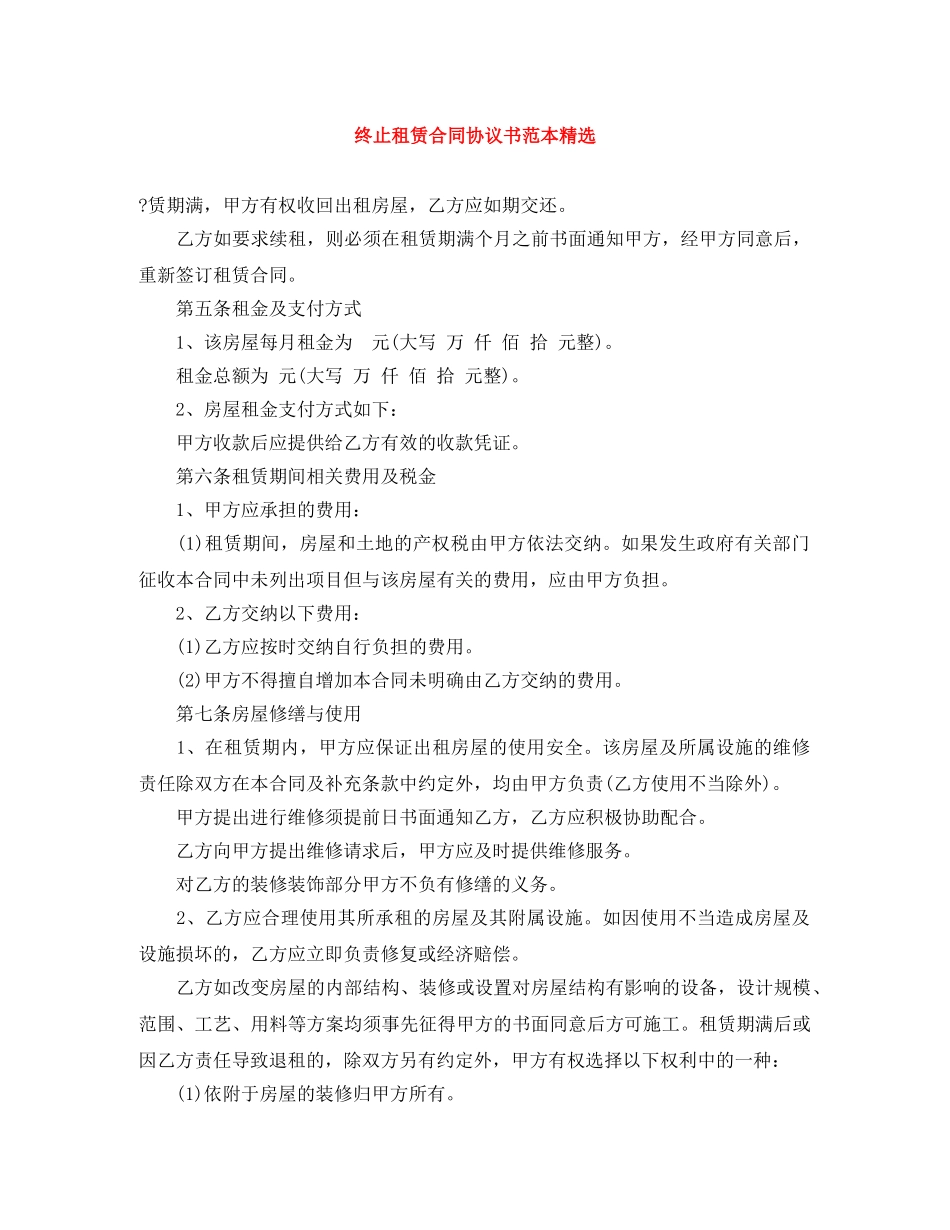 终止租赁合同协议书范本精选 _第1页