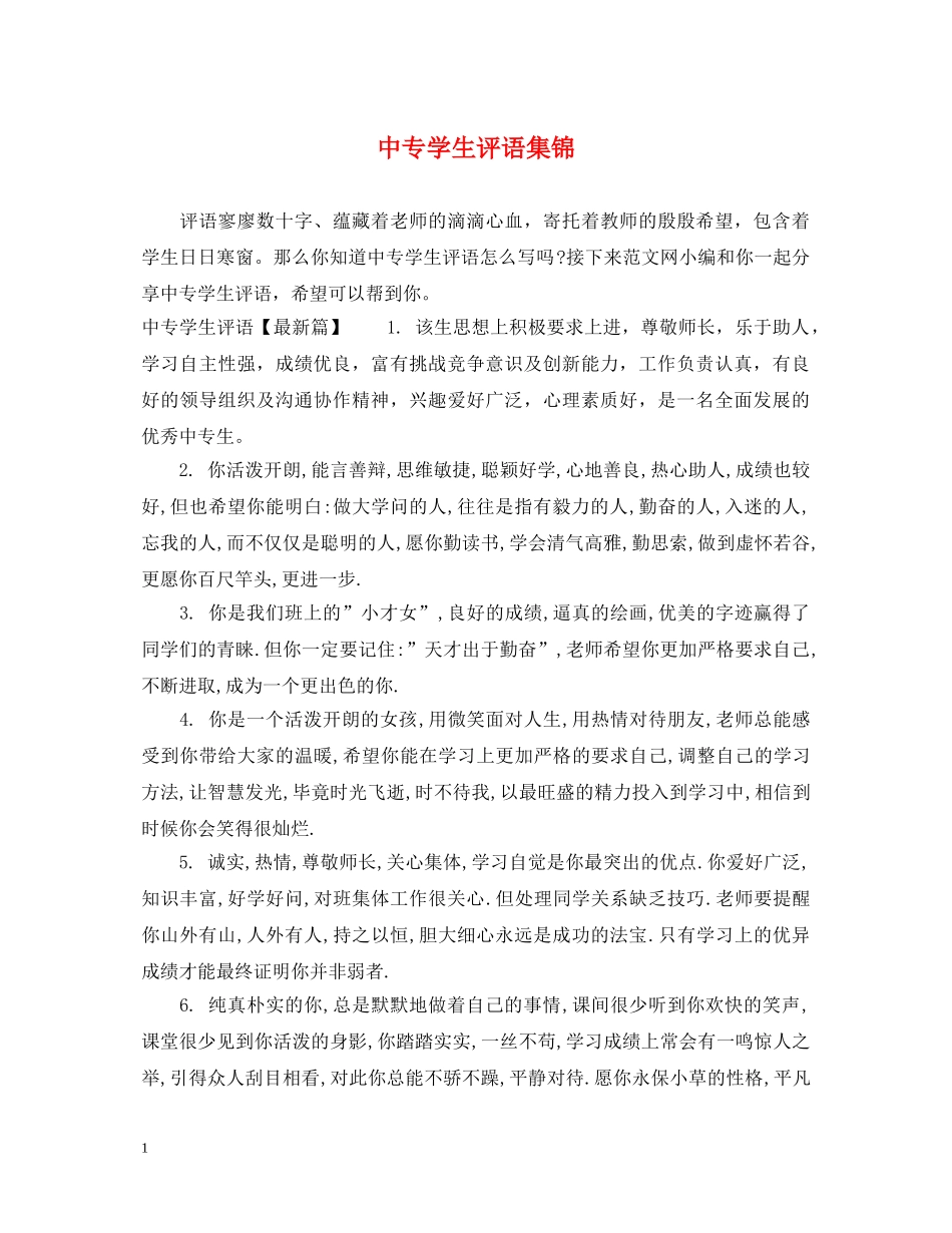 中专学生评语集锦_第1页