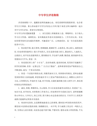 中专学生评语集锦