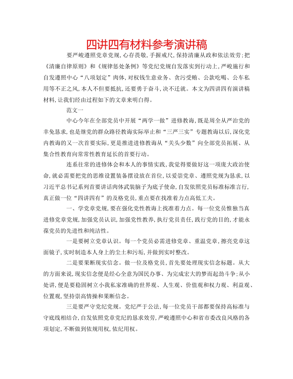 四讲四有材料参考演讲稿 _第1页