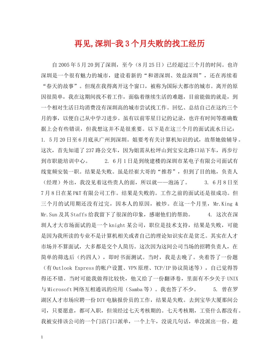 再见,深圳-我3个月失败的找工经历_第1页
