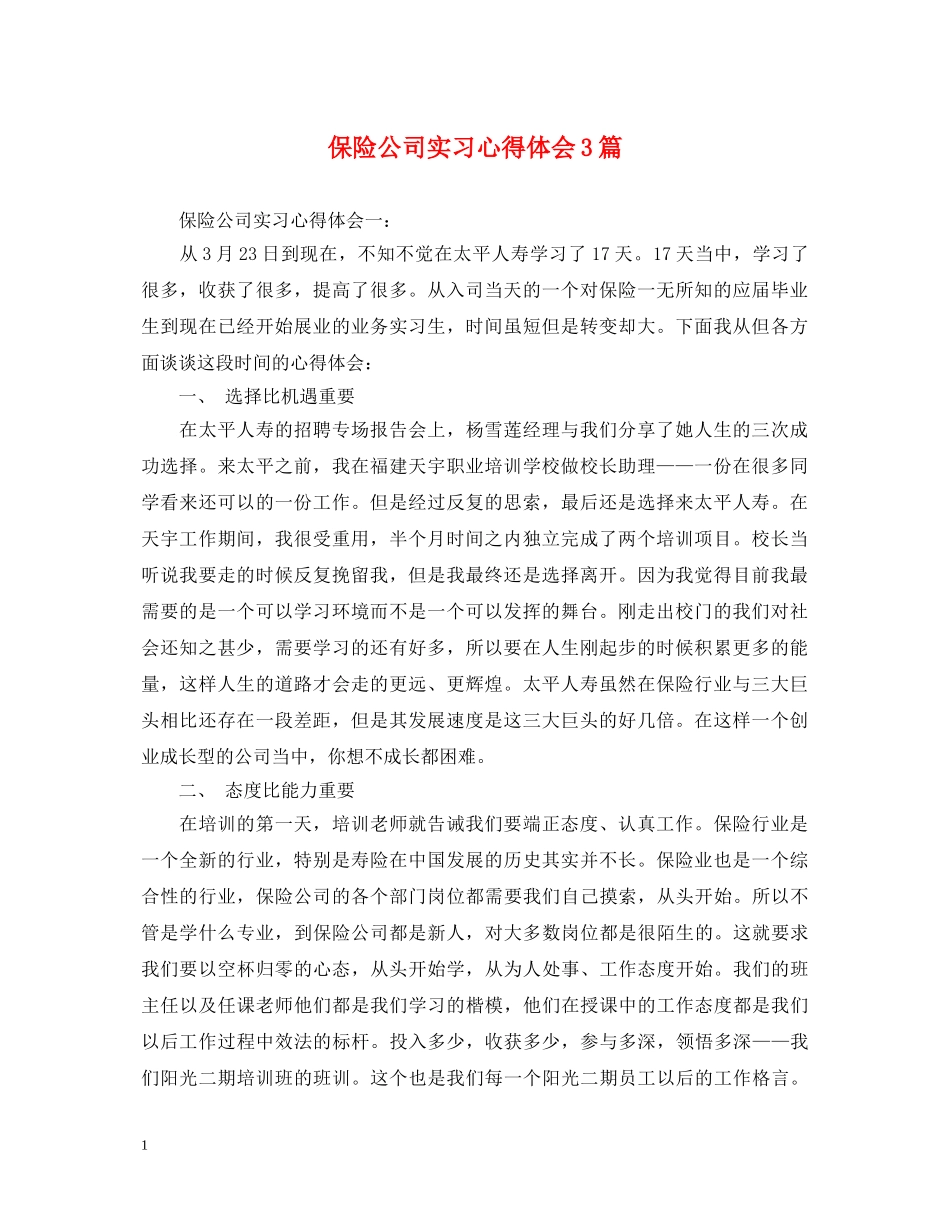 保险公司实习心得体会3篇 _第1页
