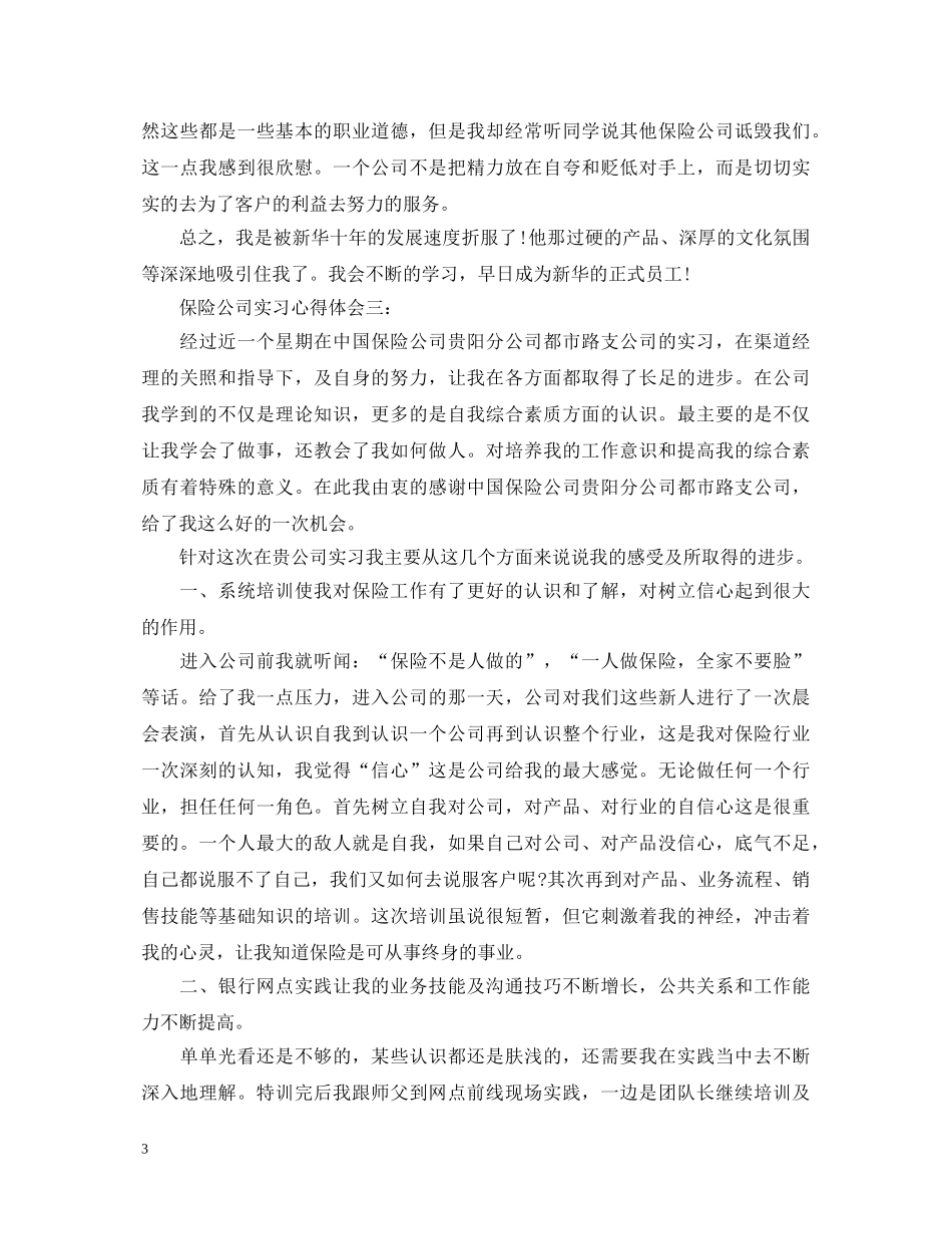 保险公司实习心得体会3篇 _第3页
