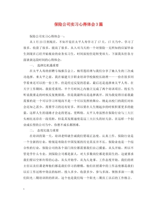 保险公司实习心得体会3篇 