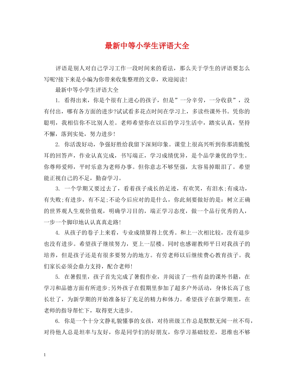 最新中等小学生评语大全 _第1页