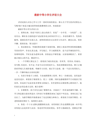 最新中等小学生评语大全 