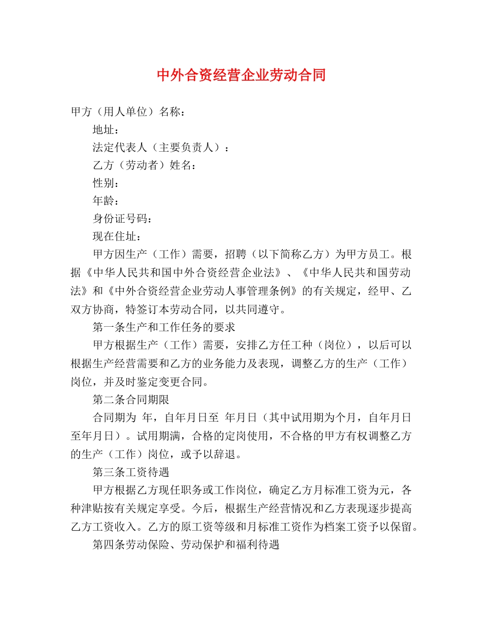 中外合资经营企业劳动合同 (2)_第1页