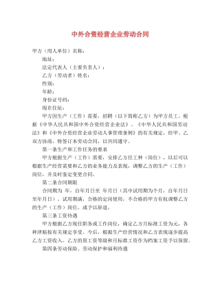中外合资经营企业劳动合同 (2)