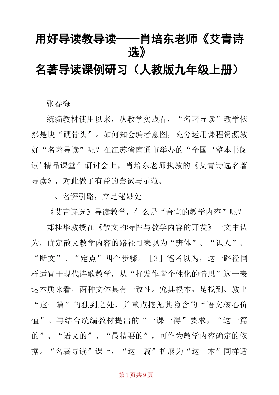 用好导读教导读——肖培东老师《艾青诗选》名著导读课例研习 (人教版九年级上册) _第1页