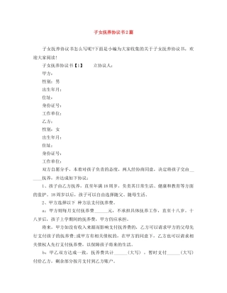 子女抚养协议书2篇 