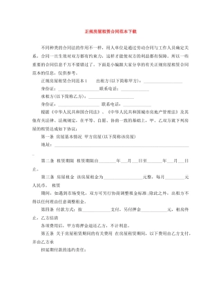 正规房屋租赁合同范本下载 