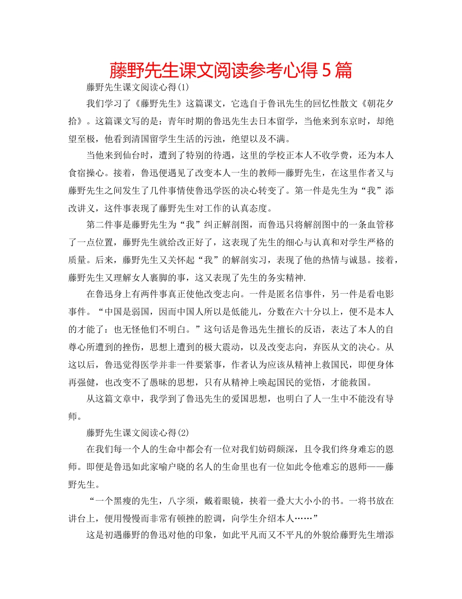 藤野先生课文阅读参考心得5篇 _第1页