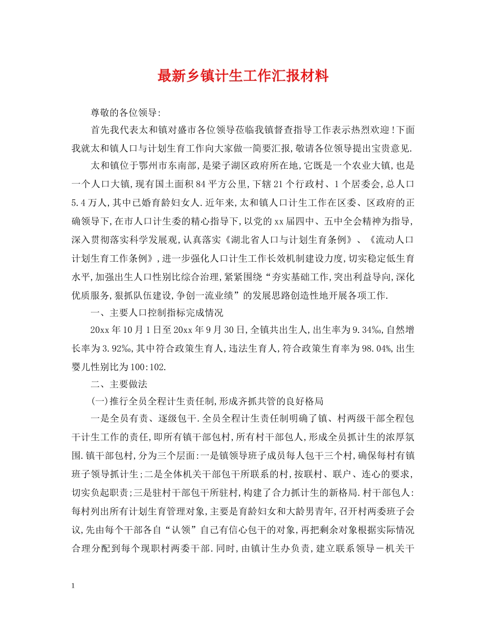 最新乡镇计生工作汇报材料 _第1页