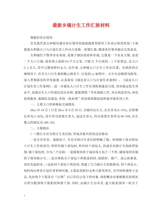 最新乡镇计生工作汇报材料 