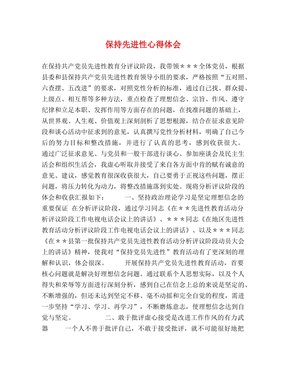 保持先进性心得体会 _第1页