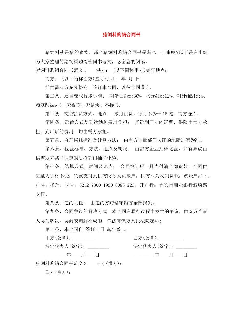 猪饲料购销合同书 _第1页