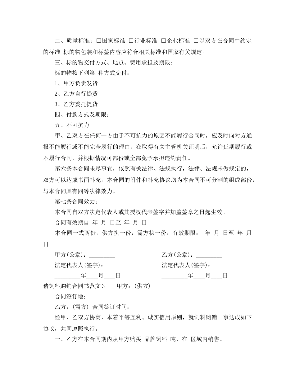 猪饲料购销合同书 _第2页