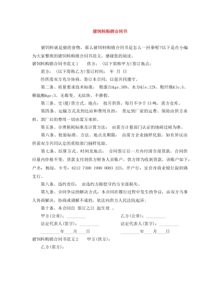 猪饲料购销合同书 