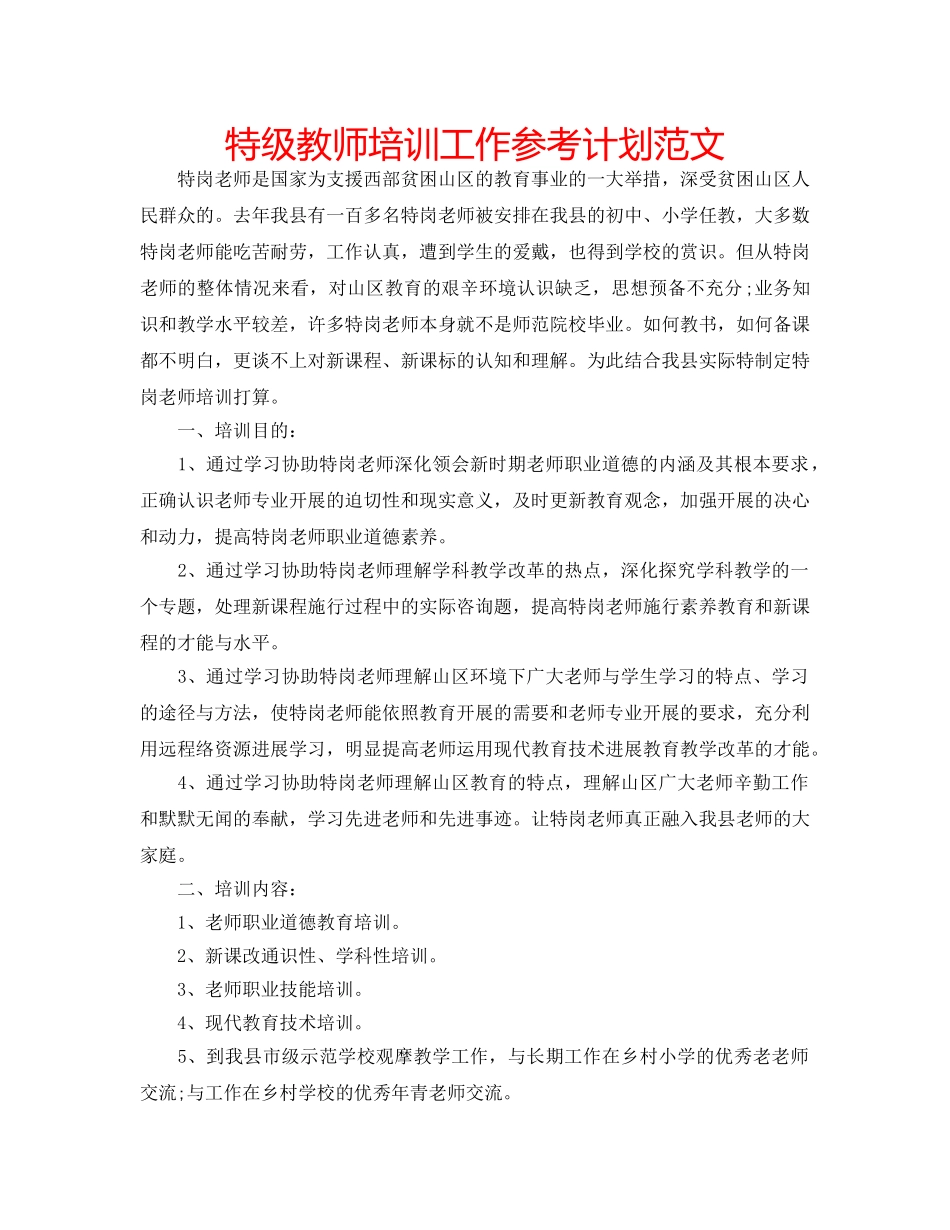 特级教师培训工作参考计划范文 _第1页
