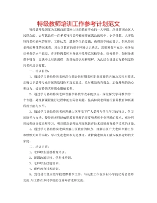 特级教师培训工作参考计划范文 