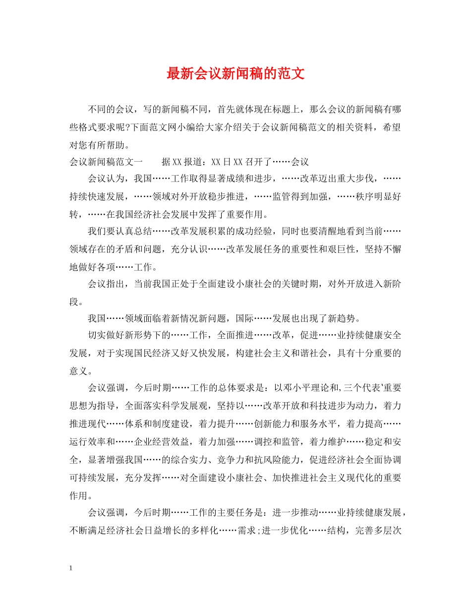 最新会议新闻稿的范文 _第1页