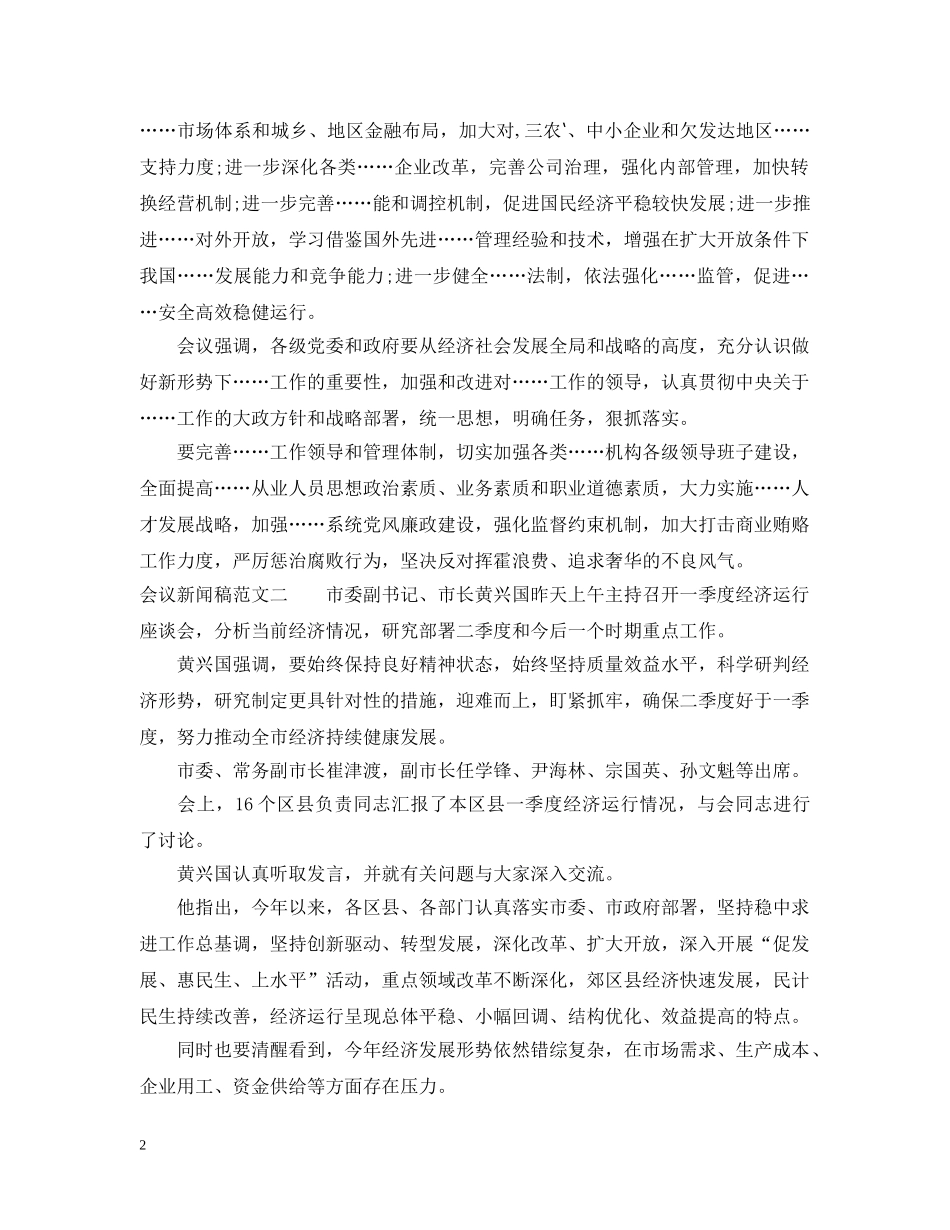 最新会议新闻稿的范文 _第2页