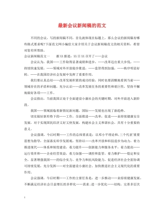 最新会议新闻稿的范文 