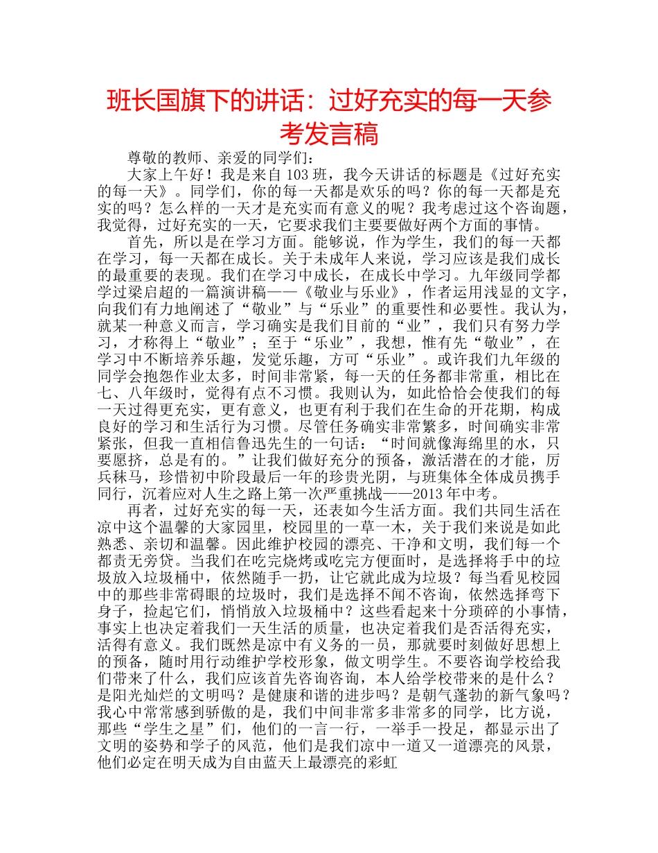 班长国旗下的讲话过好充实的每一天参考发言稿 _第1页