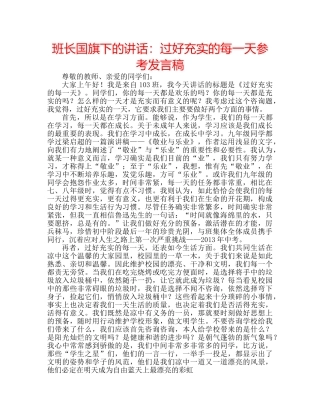 班长国旗下的讲话过好充实的每一天参考发言稿 