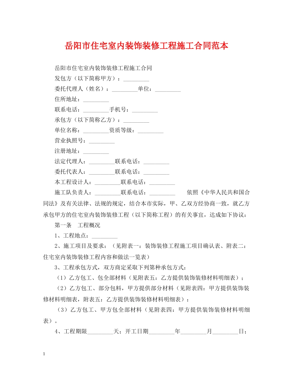 岳阳市住宅室内装饰装修工程施工合同范本 _第1页