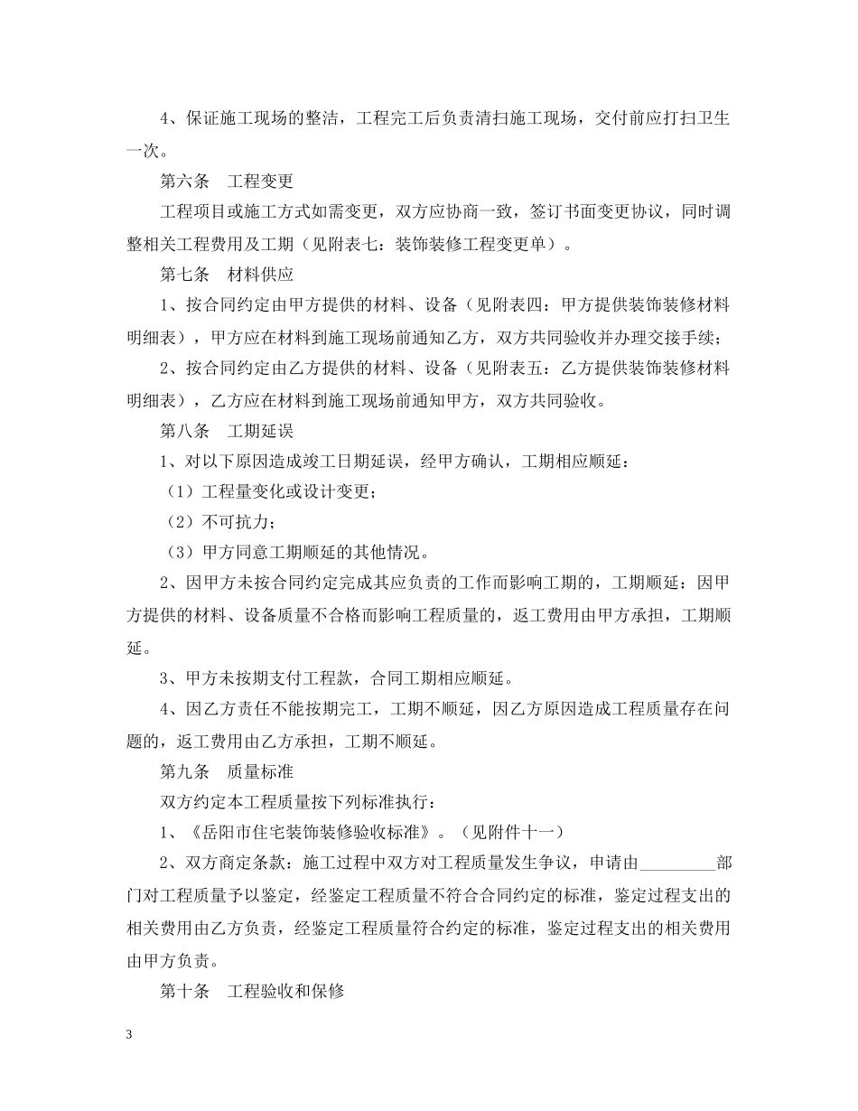 岳阳市住宅室内装饰装修工程施工合同范本 _第3页