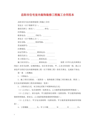岳阳市住宅室内装饰装修工程施工合同范本 