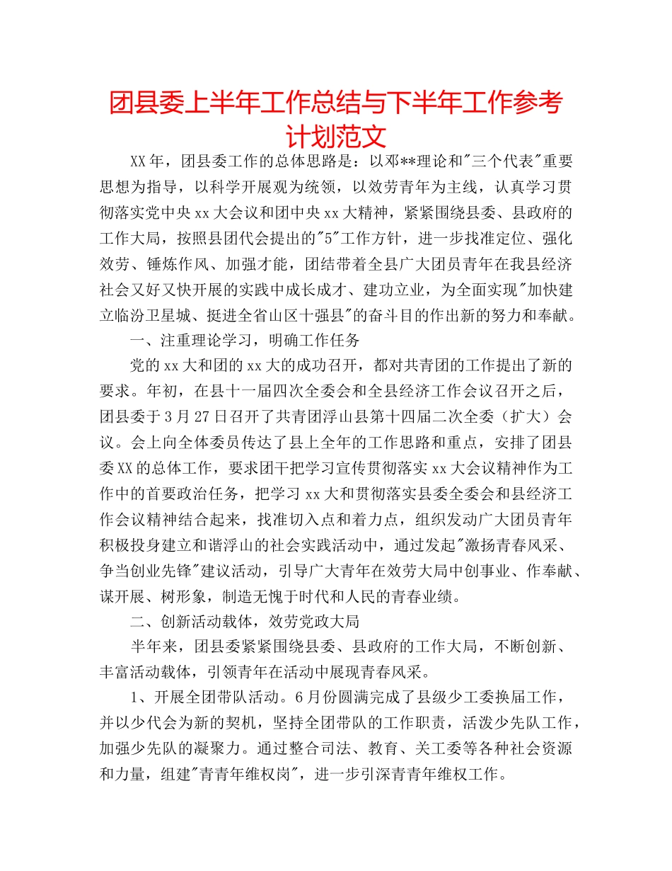 团县委上半年工作总结与下半年工作参考计划范文 _第1页