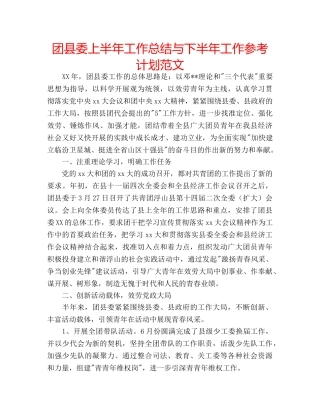 团县委上半年工作总结与下半年工作参考计划范文 