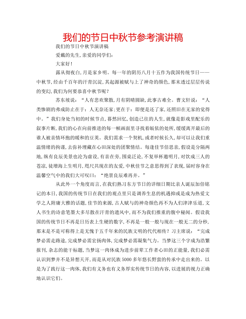 我们的节日中秋节参考演讲稿 _第1页
