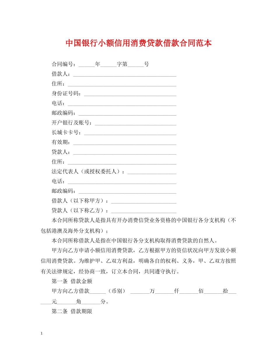 中国银行小额信用消费贷款借款合同范本_第1页
