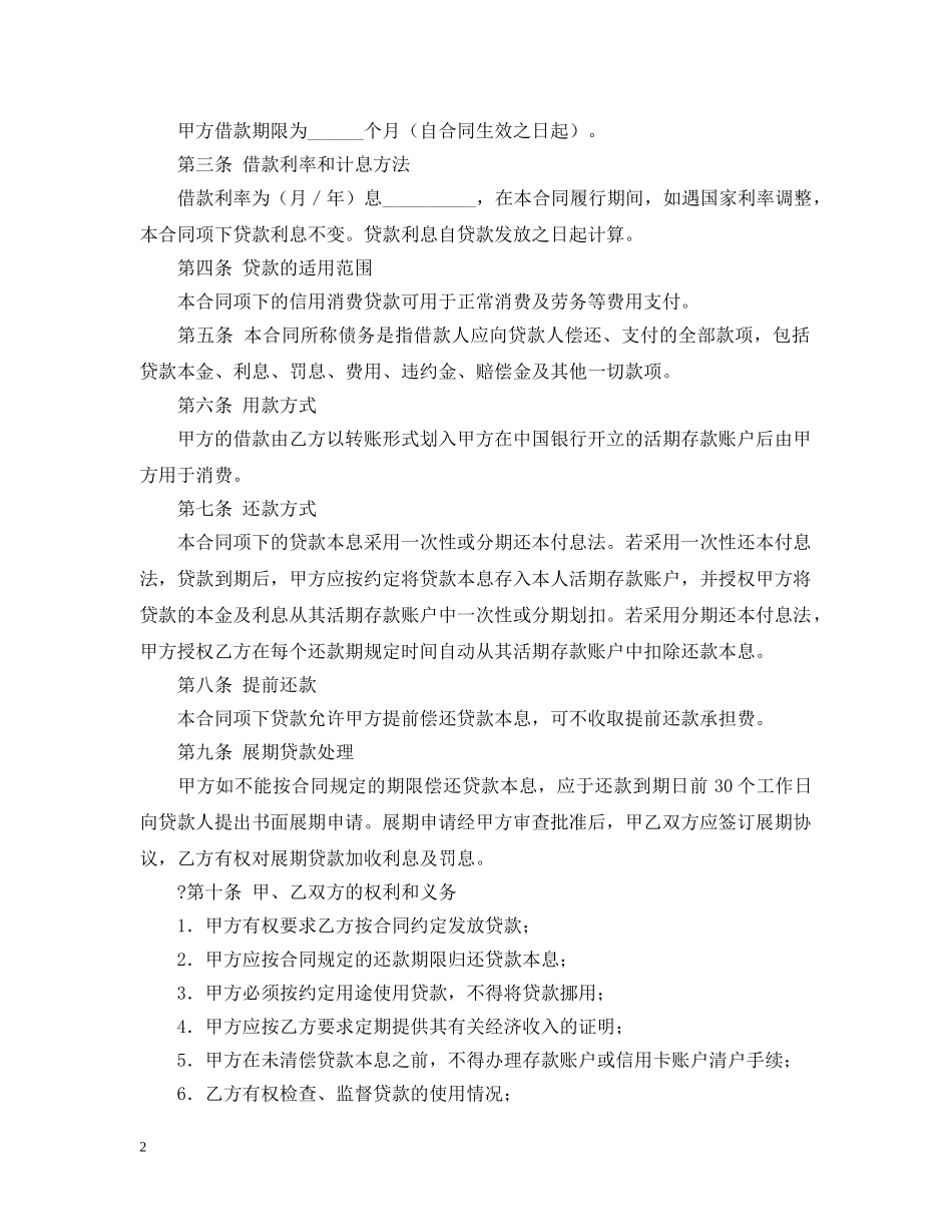 中国银行小额信用消费贷款借款合同范本_第2页