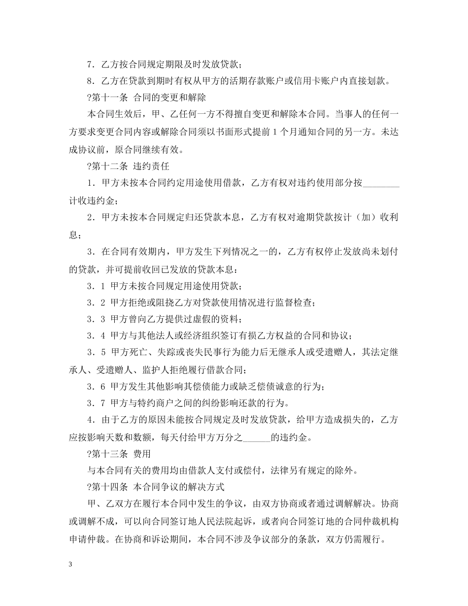 中国银行小额信用消费贷款借款合同范本_第3页