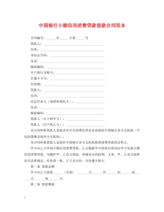 中国银行小额信用消费贷款借款合同范本