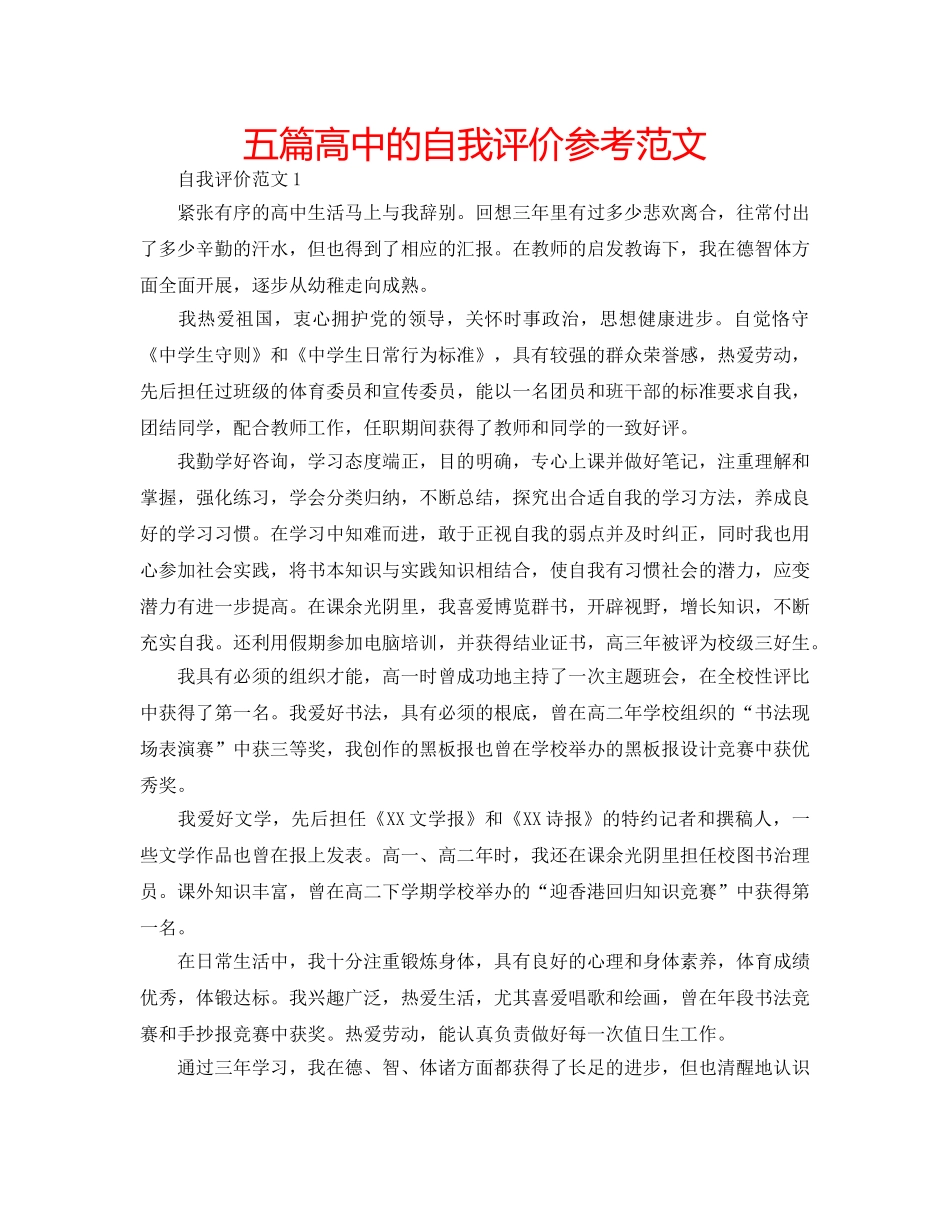 五篇高中的自我评价参考范文 _第1页